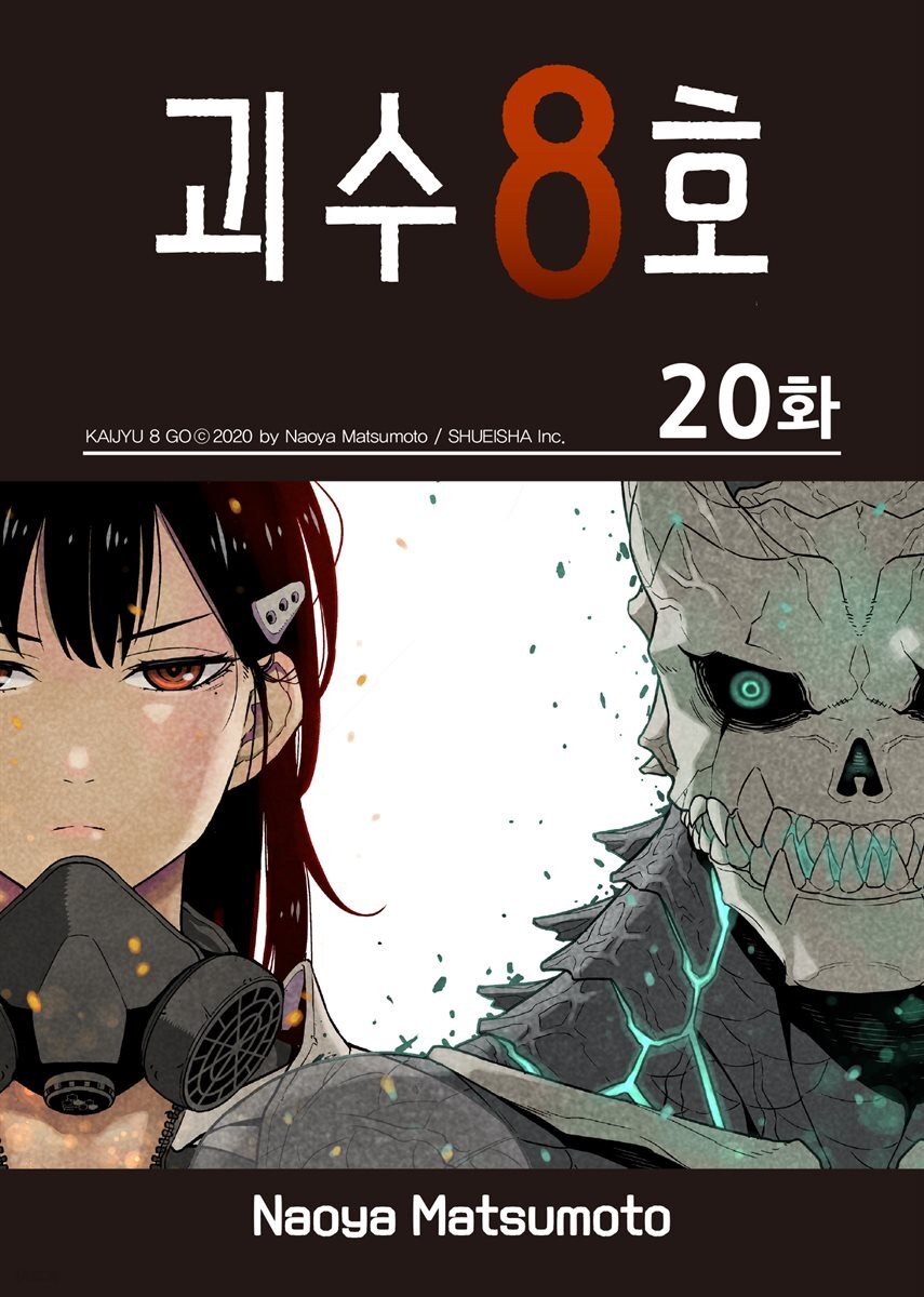[대여] [연재] 괴수 8호 20화