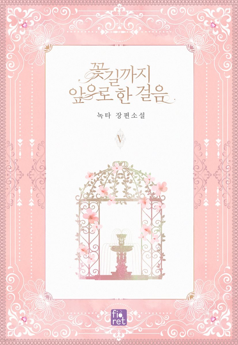 꽃길까지 앞으로 한 걸음 5권