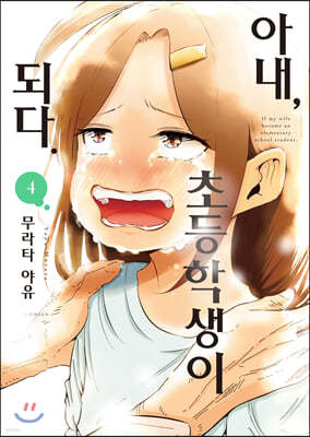 아내, 초등학생이 되다. 04권