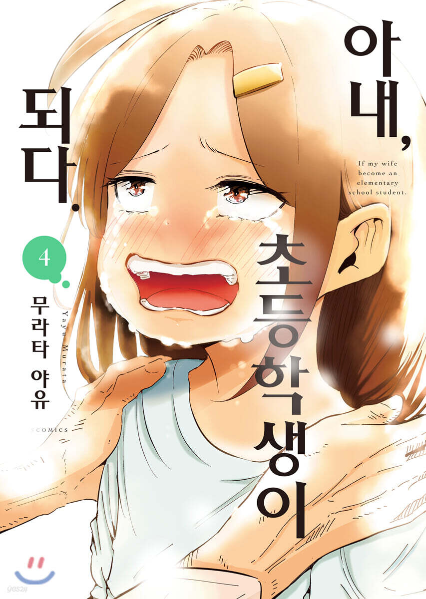 아내, 초등학생이 되다. 04권