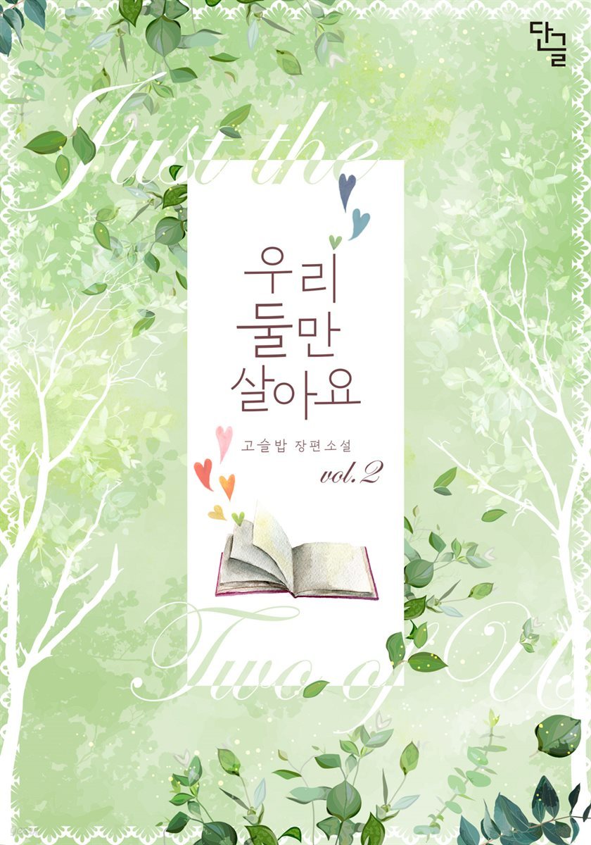 우리 둘만 살아요 2권 (완결)