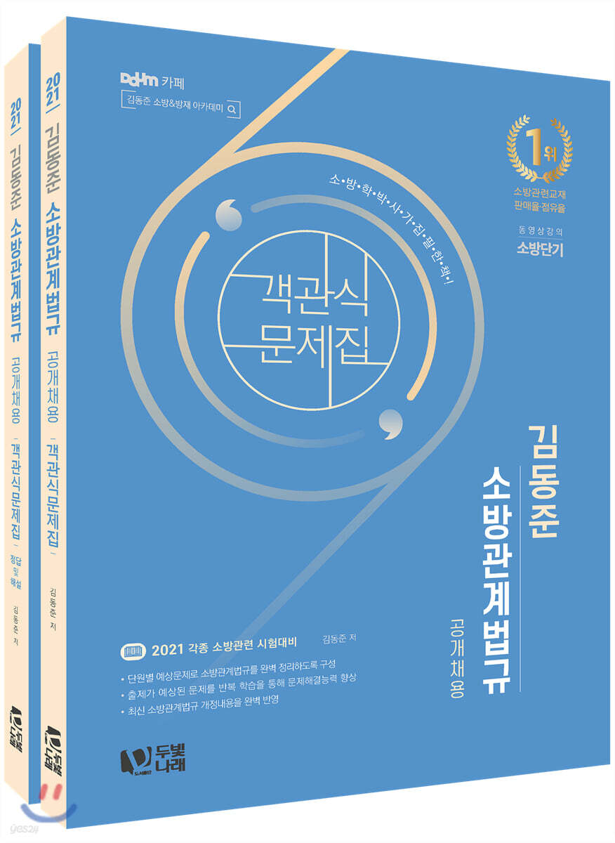 2021 김동준 소방관계법규 객관식 문제집 (공개채용)