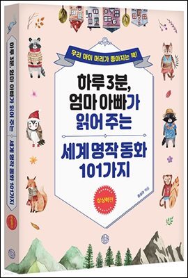 하루 3분, 엄마 아빠가 읽어 주는 세계 명작 동화 101가지 상상력편