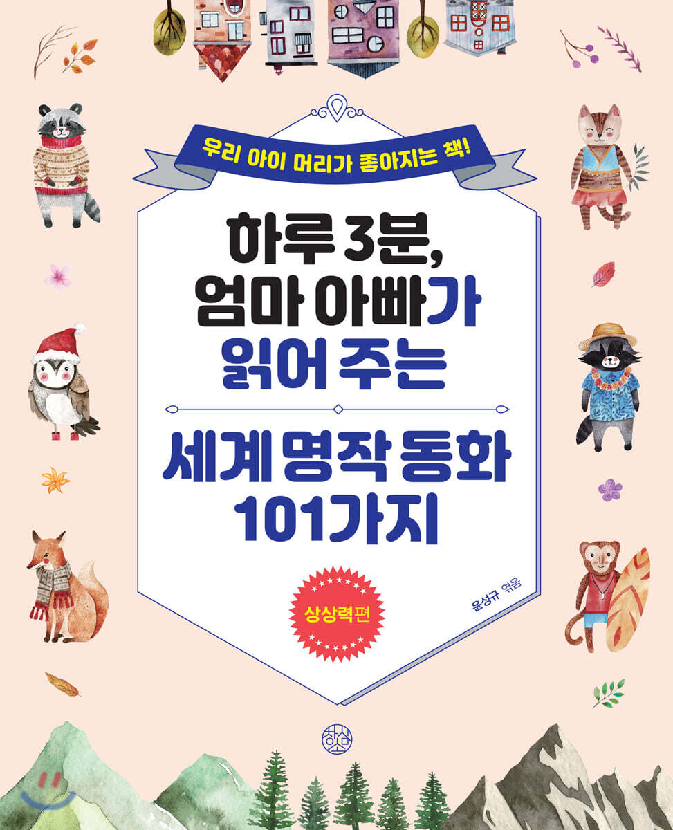 하루 3분, 엄마 아빠가 읽어 주는 세계 명작 동화 101가지 상상력편