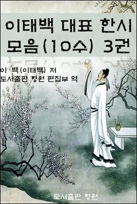 이태백 대표 한시 모음(10수) 3권