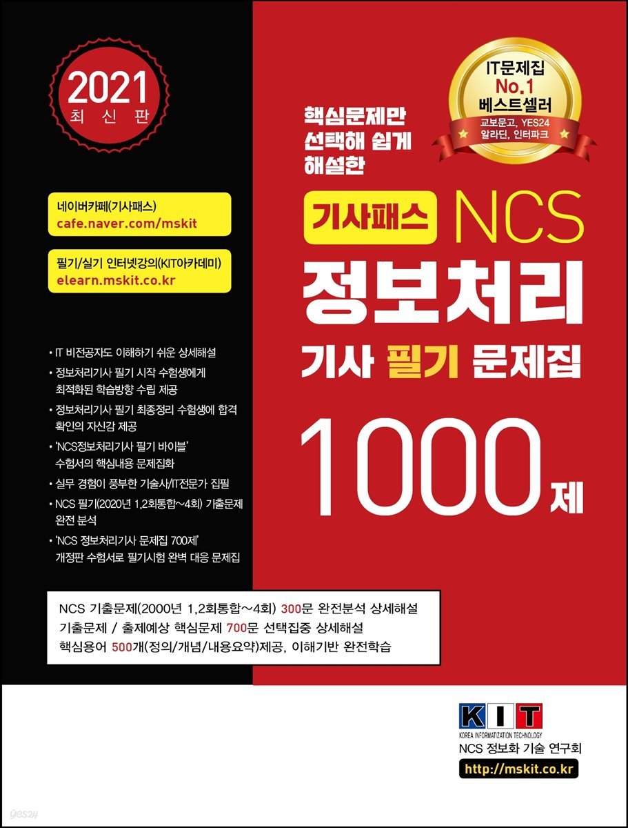 기사패스 NCS 정보처리기사 필기 문제집 1000제 (2021)