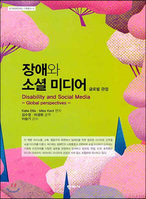 장애와 소셜 미디어