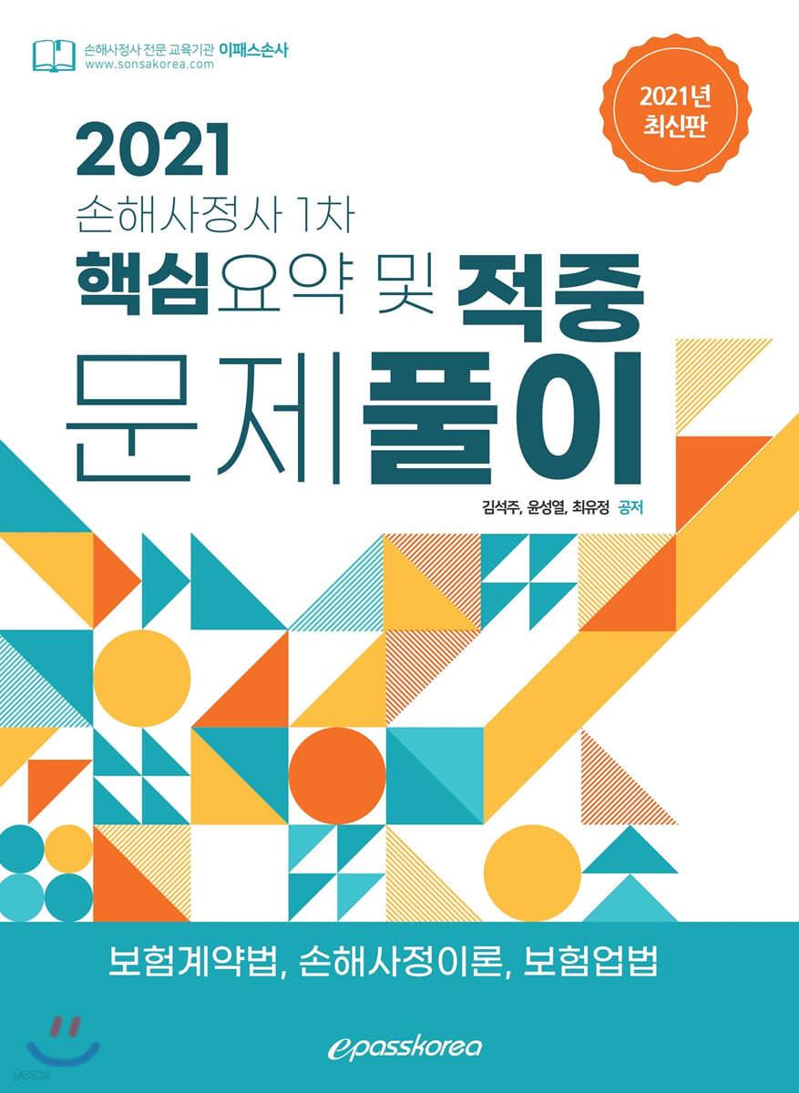 2021년 epass 손해사정사 1차 핵심요약 및 적중문제풀이