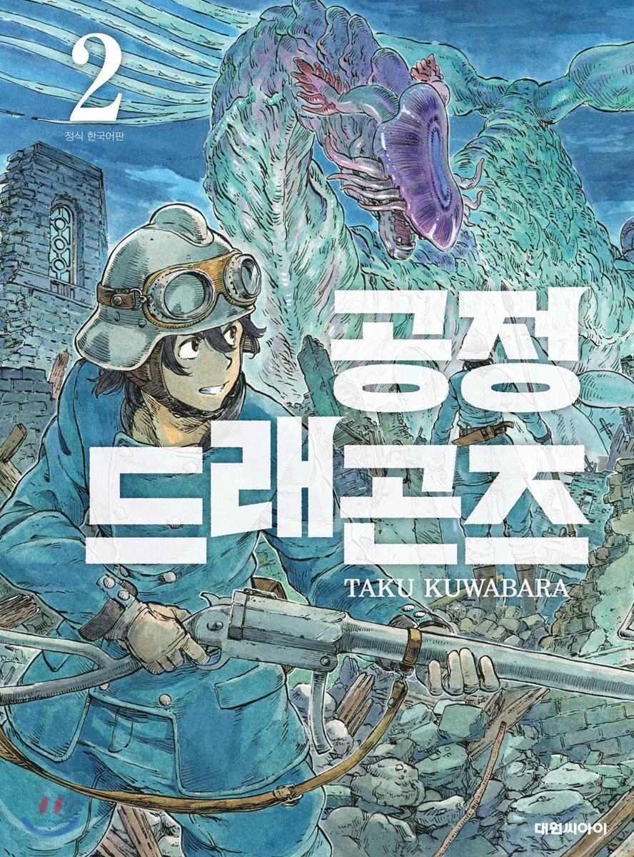 [대여] 공정 드래곤즈 02권