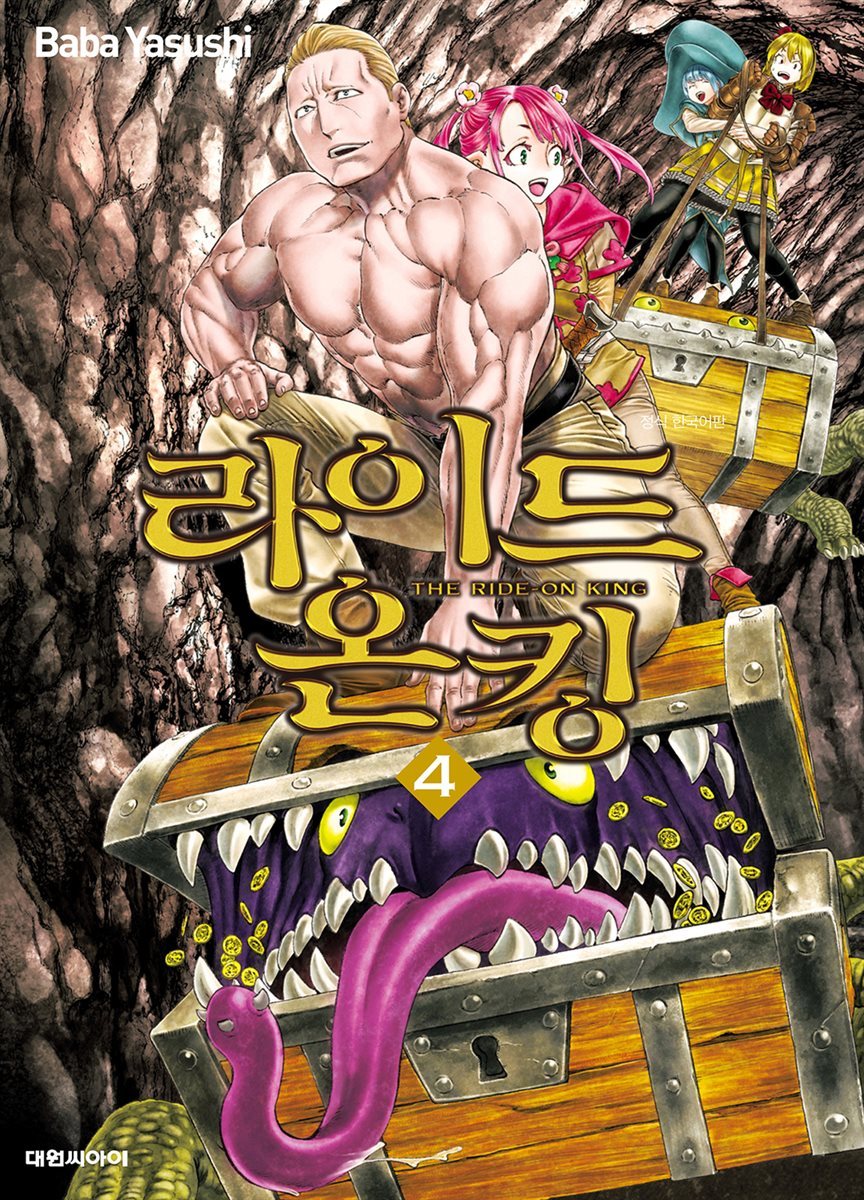 [대여] 라이드 온 킹 04권