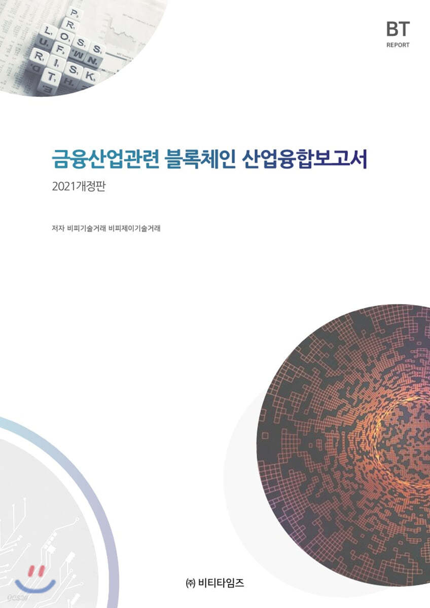 금융산업관련 블록체인 산업융합보고서