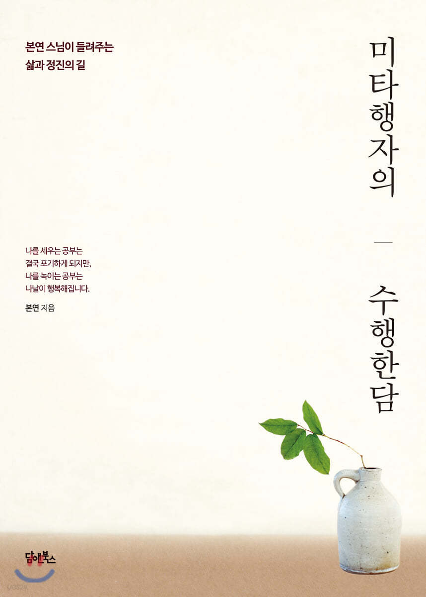 미타행자의 수행한담
