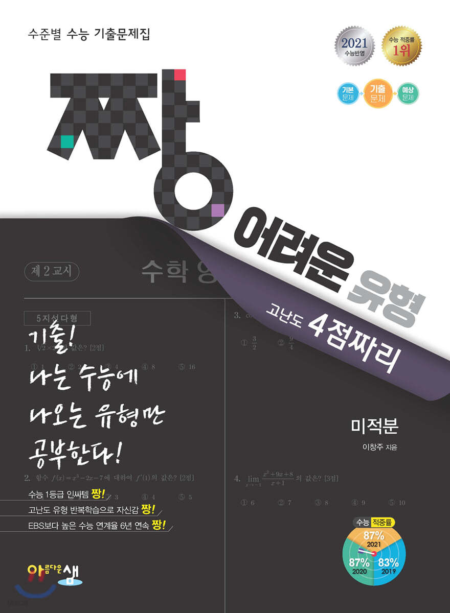 짱 어려운 유형 미적분 (2021년)