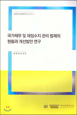 국가채무 및 재정수지 관리 법제의 현황과 개선방안 연구