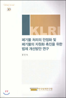 폐기물 처리의 안정화 및 폐기물의 자원화 촉진을 위한 법제 개선방안 연구