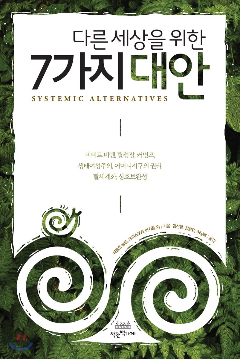 다른 세상을 위한 7가지 대안