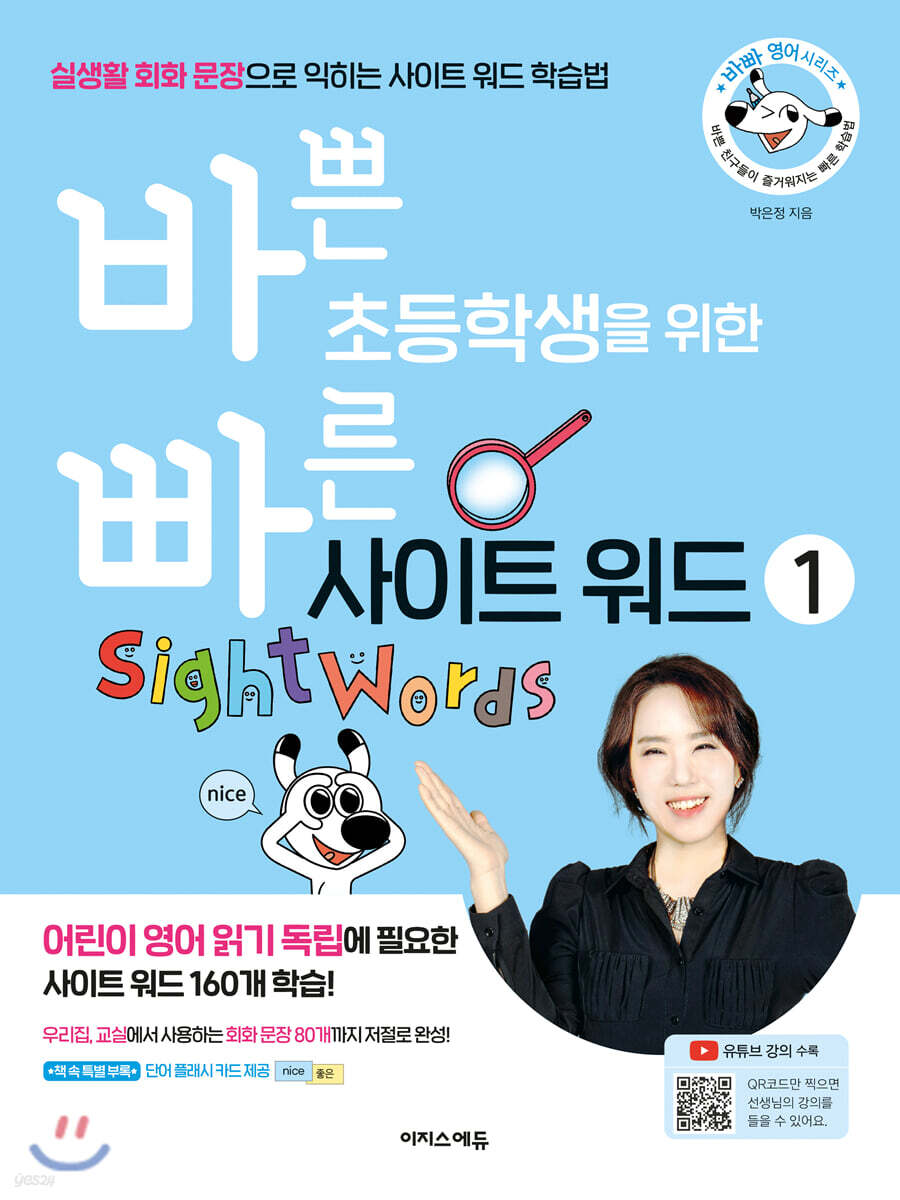 바쁜 초등학생을 위한 빠른 사이트 워드 1
