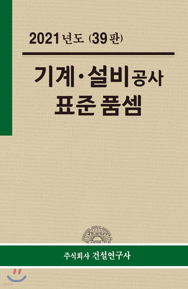 2021년 기계·설비공사 표준품셈