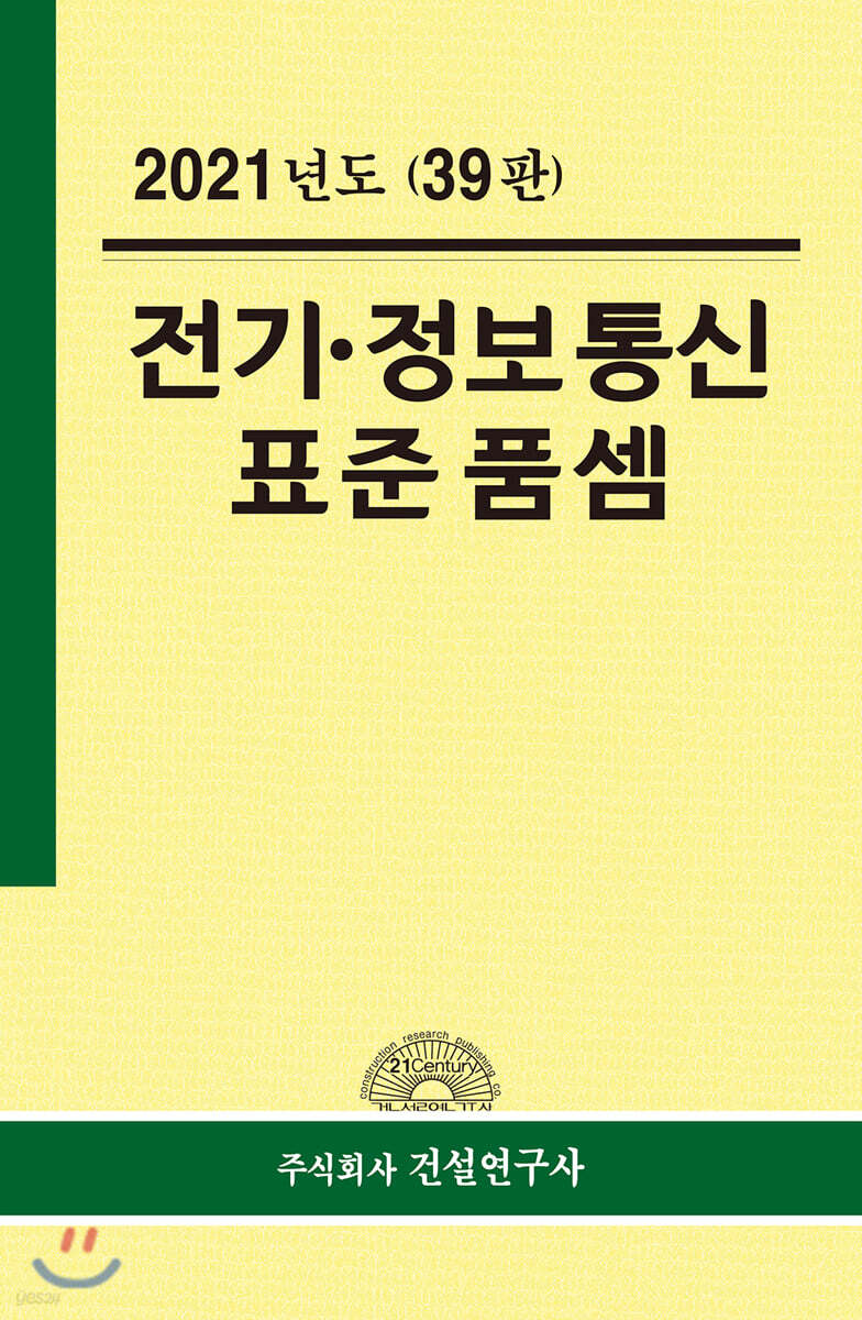 2021년 전기·정보통신 표준품셈