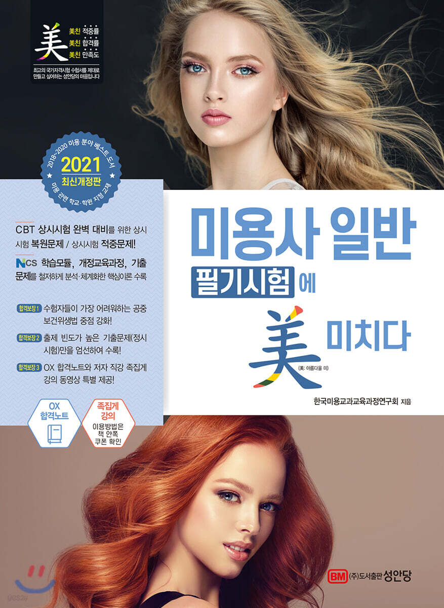 2021 미용사 일반 필기시험에 미치다