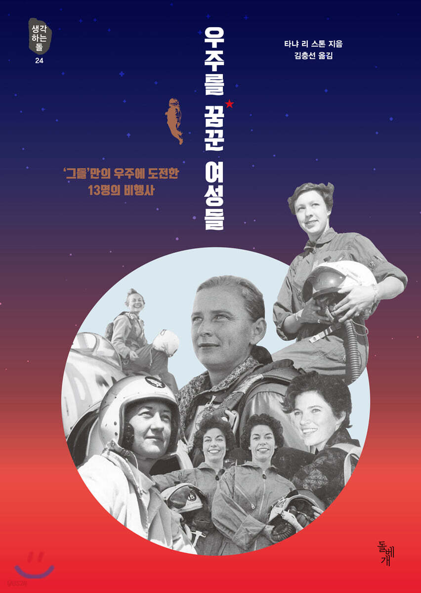 우주를 꿈꾼 여성들