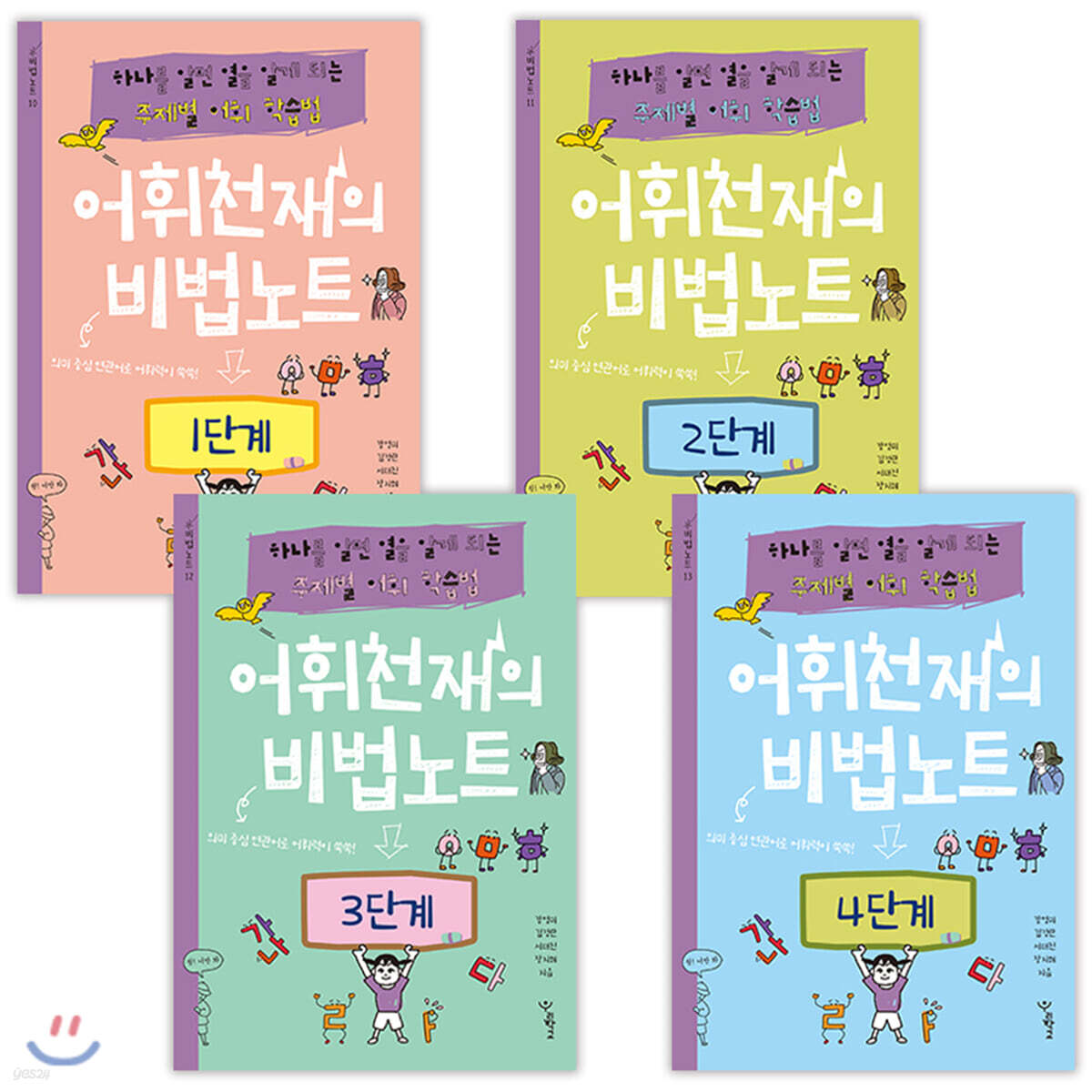 어휘천재의 비법노트 1~4단계 세트