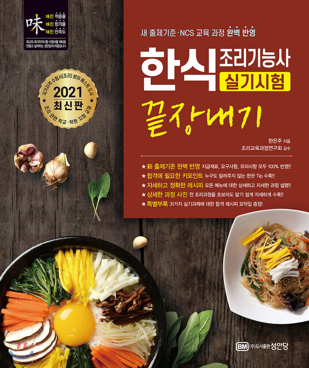 2021 한식조리기능사 실기시험 끝장내기