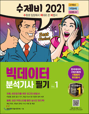 2021 수제비 빅데이터분석기사 필기 (1권+2권 합본세트)