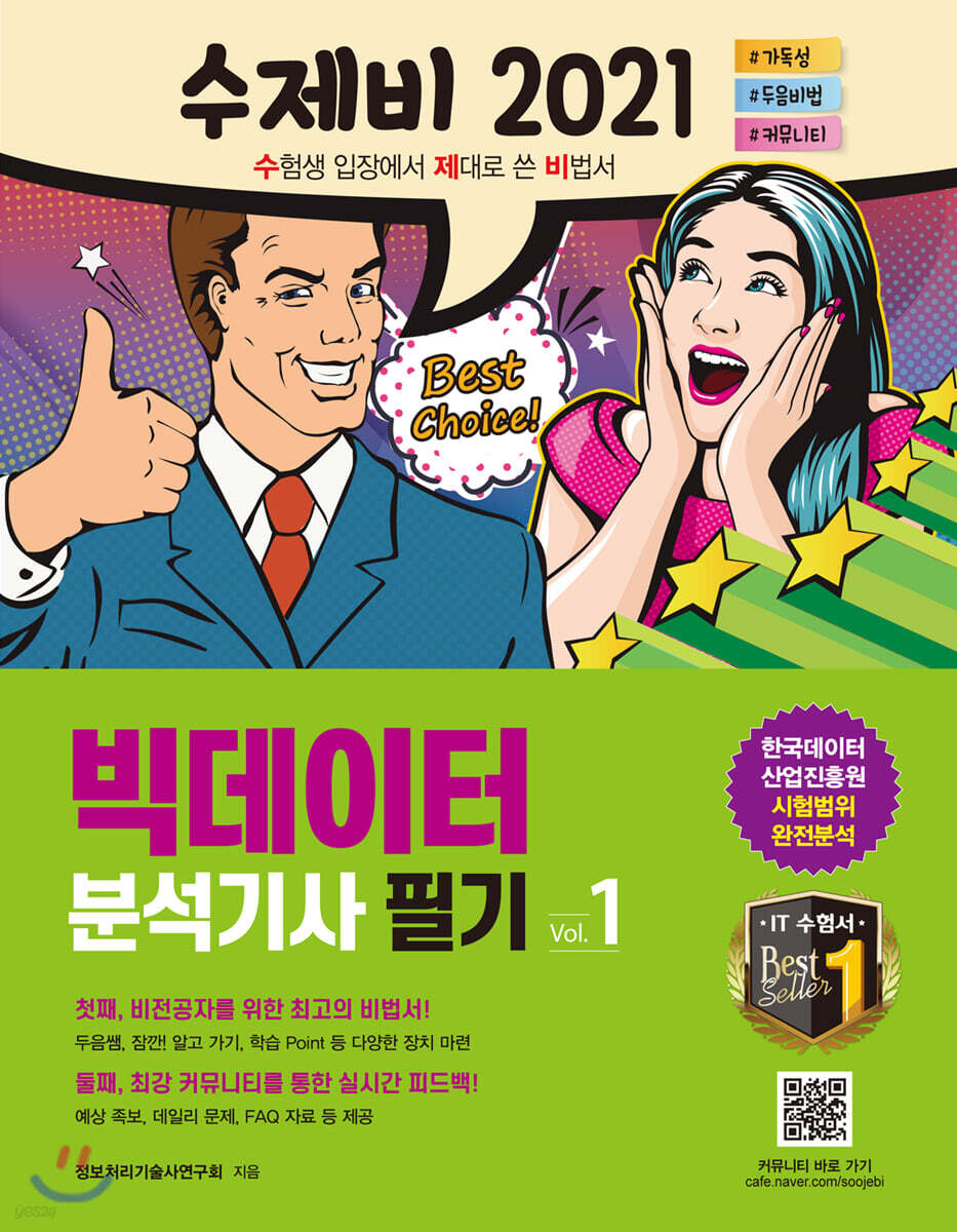 2021 수제비 빅데이터분석기사 필기 (1권+2권 합본세트)