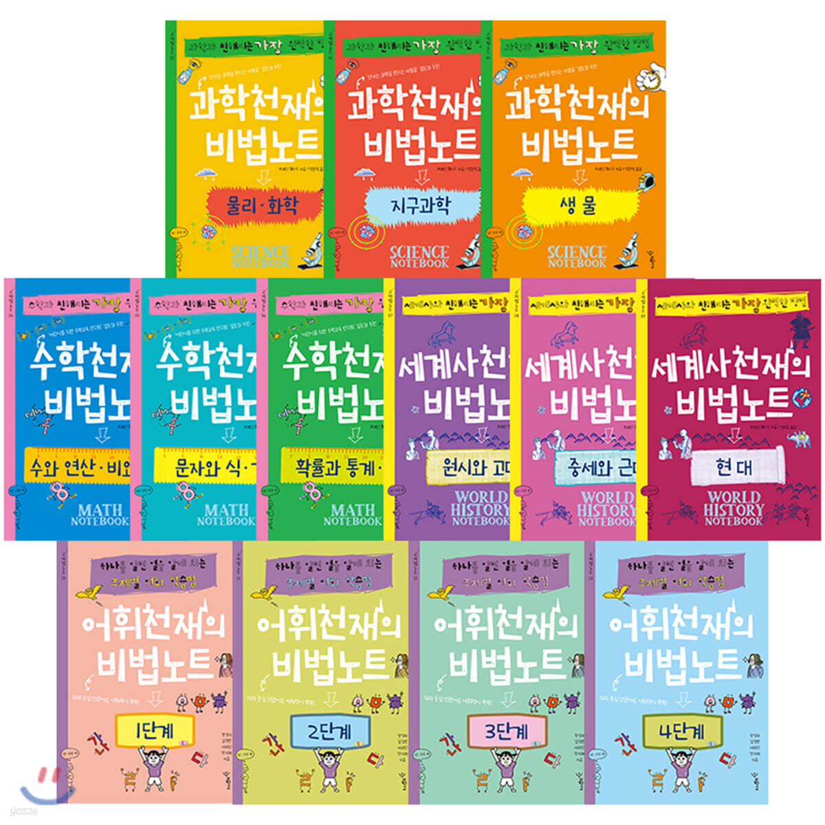 천재들의 비법노트 13권 세트