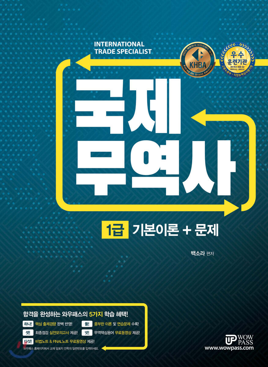 2021 와우패스 국제무역사 1급 : 기본이론+문제