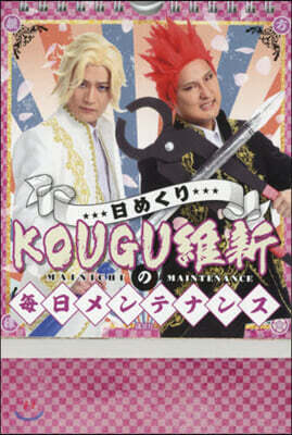 ’21 日めくり KOUGU維新の每日メ