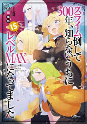 スライム倒して300年,知らないうちにレベルMAXになってました(15)