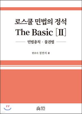 로스쿨 민법의 정석 The Basic 2