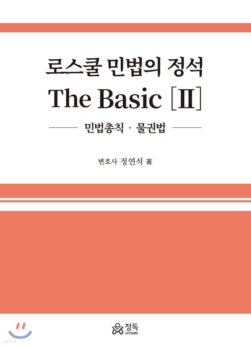 로스쿨 민법의 정석 The Basic 2