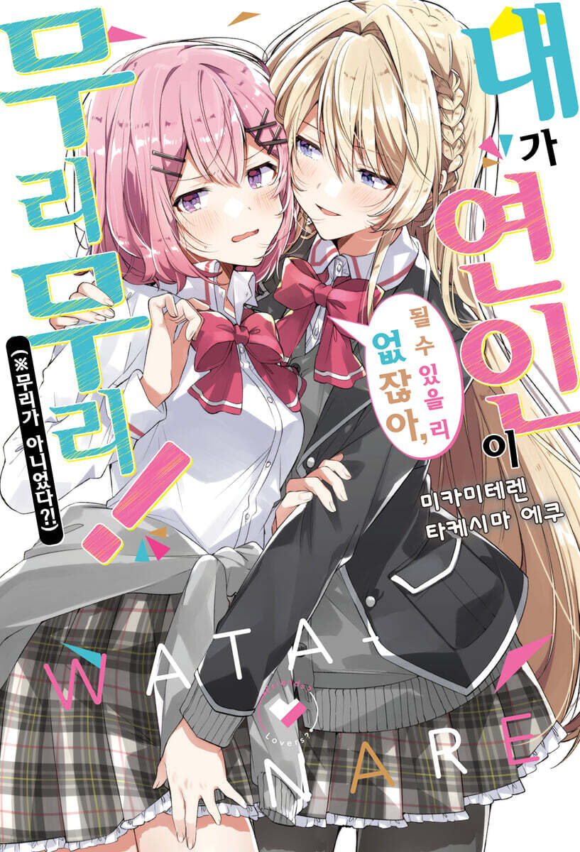 내가 연인이 될 수 있을 리 없잖아, 무리무리! (※무리가 아니었다?!) 1