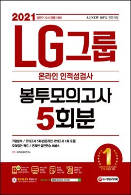 2021 수시채용대비 All-New LG그룹 온라인 인적성검사 봉투모의고사 5회분