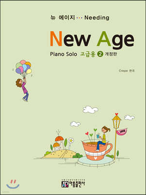 New Age 뉴 에이지 고급용 2