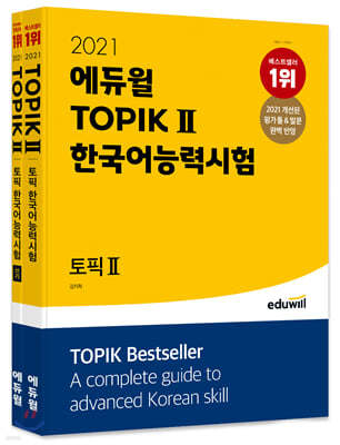2021 에듀윌 토픽 한국어능력시험 TOPIK Ⅱ + 쓰기 세트