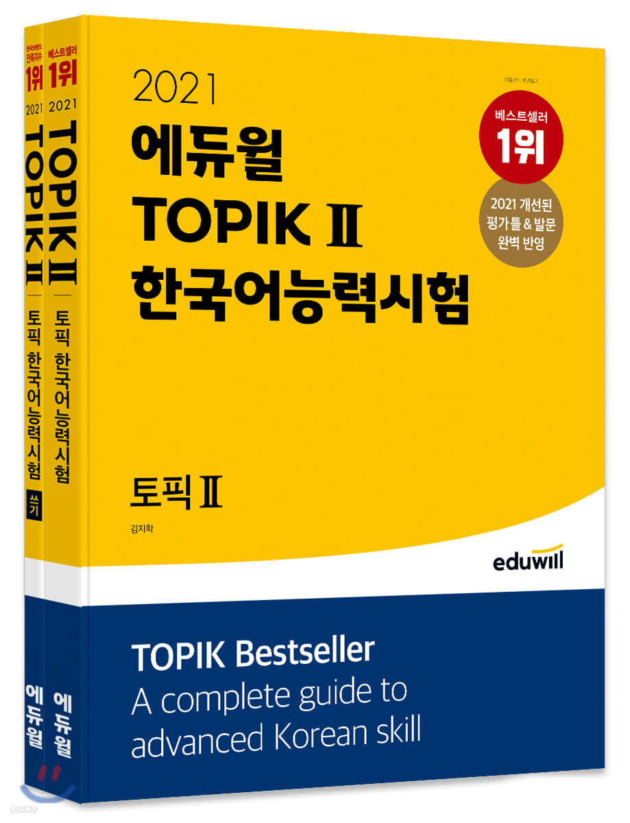 2021 에듀윌 토픽 한국어능력시험 TOPIK Ⅱ + 쓰기 세트