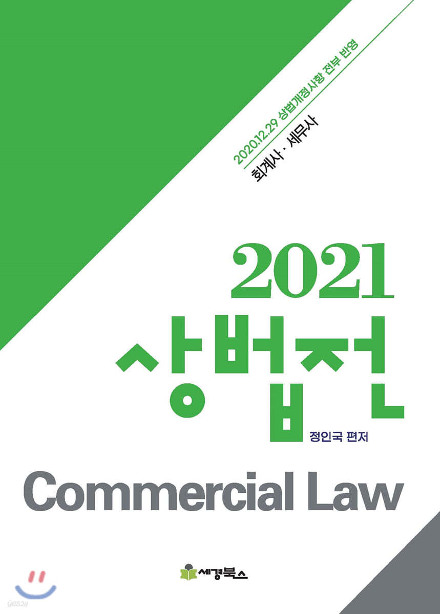 2021 상법전