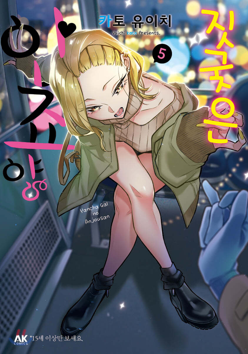 짓궂은 안죠 양 5
