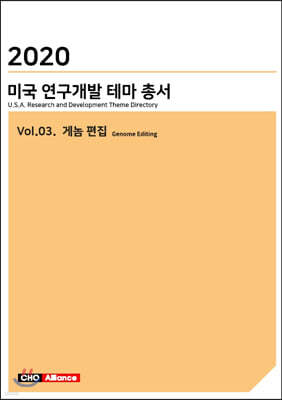 2020 미국 연구개발 테마 총서 Vol.03. 게놈 편집(Genome Editing)