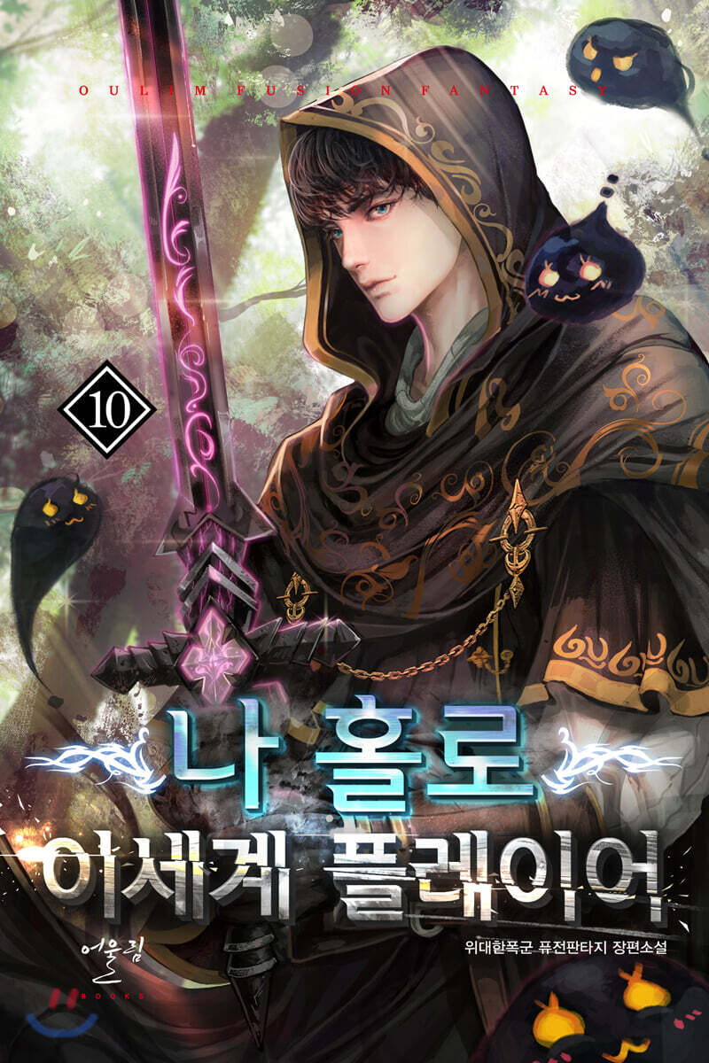 나 홀로 이세계 플레이어 10