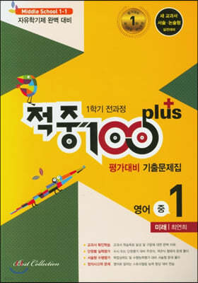 적중 100 Plus 영어 평가대비 기출문제집 1학기 전과정 중1 미래 최연희 (2021년)