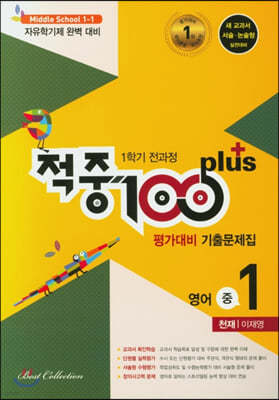 적중 100 Plus 영어 평가대비 기출문제집 1학기 전과정 중1 천재 이재영 (2021년)