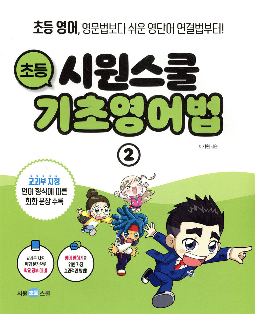 시원스쿨 초등 기초영어법 2
