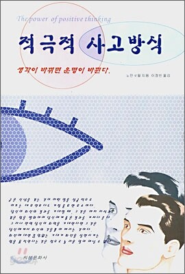 적극적 사고방식