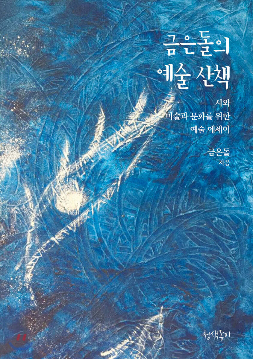 금은돌의 예술 산책