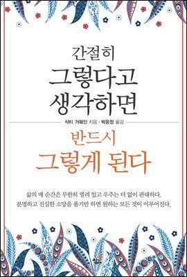 간절히 그렇다고 생각하면 반드시 그렇게 된다-3 _하루 10분, 환희를 맛보아라